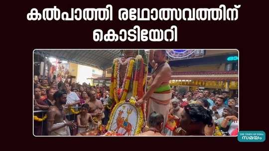 flag hoisted for kalpathi rathotsavam