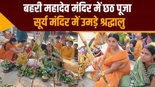 devotees gathered at bahri mahadev chhath ghat of bhojpur sun temple built by chero kharwar is located in the complex