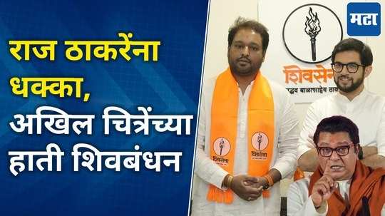 mns leader akhil chitre joins shiv sena ubt