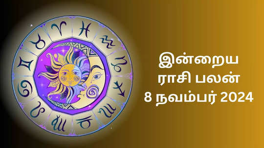 இன்றைய ராசிபலன் : 8 நவம்பர் 2024 - Daily Horoscope