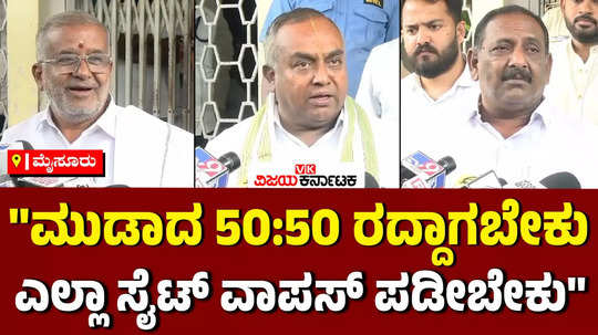 mysuru mlas in muda meeting discussion about 50 50 sites share rule withdraw and cm siddaramaiahs enquiry