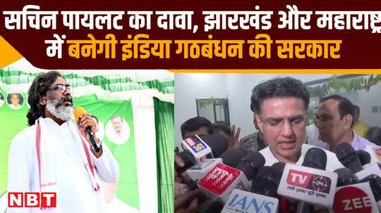 jharkhand elections sachin pilot claims india alliance government will be formed in jharkhand and maharashtra