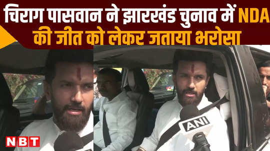 chirag paswan expressed confidence about nda victory in jharkhand elections took dig at hemant soren