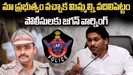 ys jagan comments on andhra pradesh police and chandrababu naidu govt