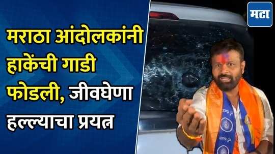 maratha activist attack on obc activist laxman hake car at nanded kandhar