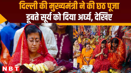 chhath puja delhi cm atishi sandhya arghya watch