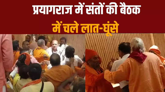 fighting at a meeting of saints in prayagraj watch video