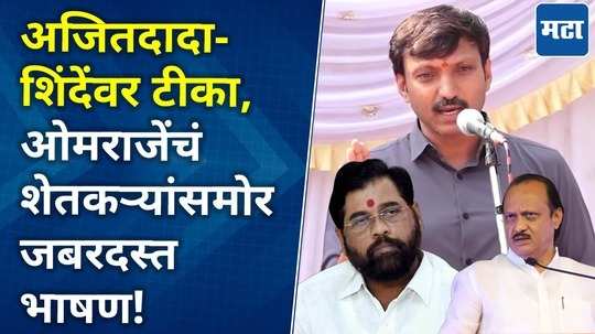 criticism on ajit pawar and cm eknath shinde mp omrajes powerful speech in front of farmers