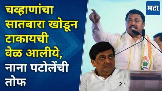 nana patoles criticism of ashok chavan in bhokar vidhansabha nanded