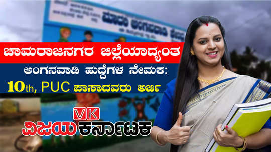 wcd chamarajanagar recruitment 2024