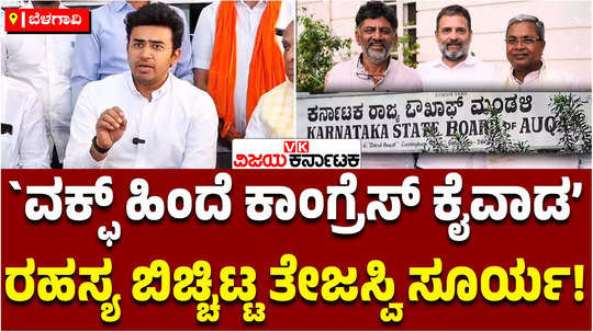 mp tejasvi surya has alleged that the waqf board has the support of the congress