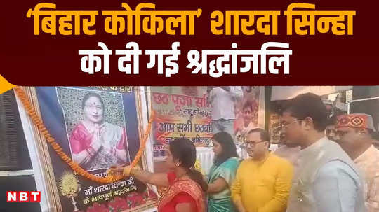 muzaffarpur tribute paid to sharda sinha with her songs at chhath ghat