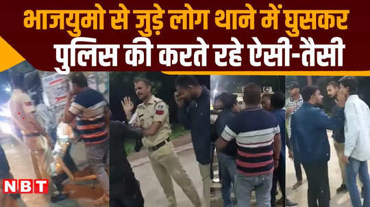 bjp yuva morcha leaders entered police station in katni and insulted police