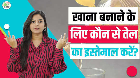 which oil is best for cooking khaana banaane ke lie kaun se tel hai achchha watch video