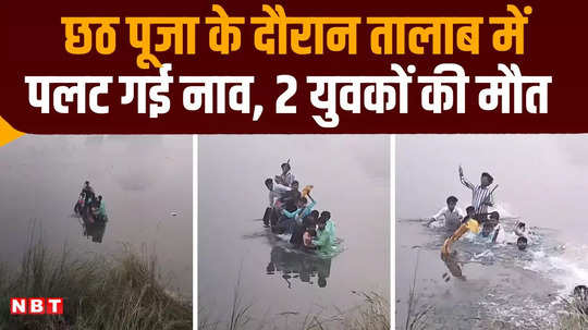 chhapra boat sank in a pond on the occasion of chhath two youths died