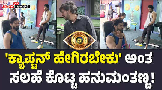 bigg boss kannada 11 hanumantha gave tips to contestants who will become captain of the bbk house