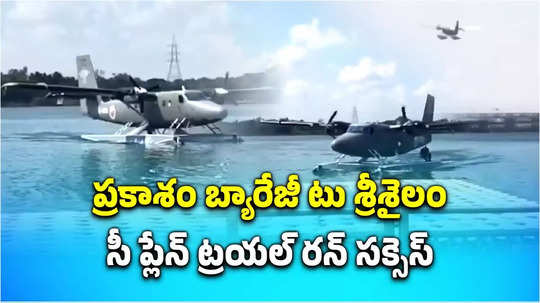 watch vijayawada srisailam seaplane trial run from prakasam barrage successful