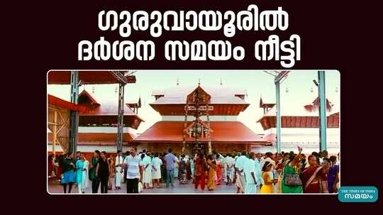 darshan time extended at guruvayur temple