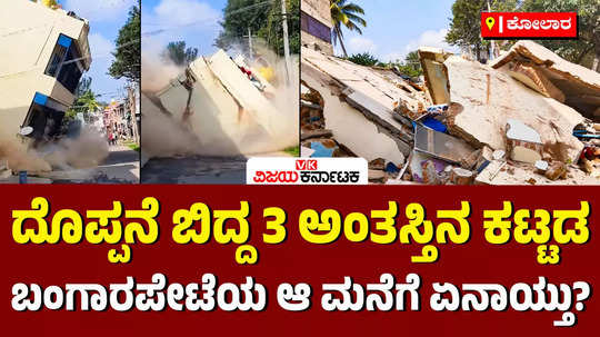 kolar bangarapet 3 floor building sudden collapse residents safe ground wall issue