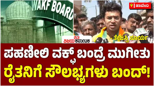 bjp mp tejasvi surya in shiggaon assembly bypoll campaign farmers land pahani waqf board asset slams congress