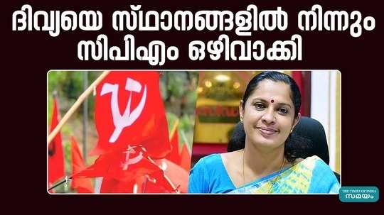 cpm says divya has been excluded from elected positions