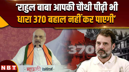 amit shah on rahul gandhi article 370 and jammu kashmir vidhan sabha