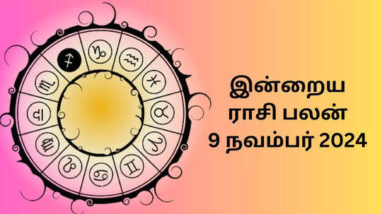 இன்றைய ராசிபலன் : 9 நவம்பர் 2024 - Daily Horoscope