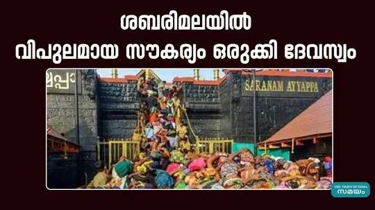 devaswom has prepared elaborate facilities at sabarimala