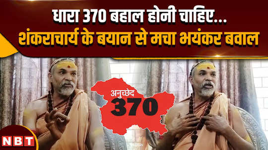 shankaracharya avimukteshwaranand why does shankaracharya swami avimukteshwaranand want article 370 again