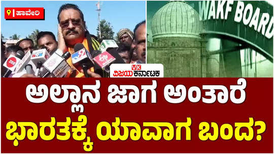 bjp mla basanagouda patil yatnal slams congress ministers waqf board haveri farmers land issue