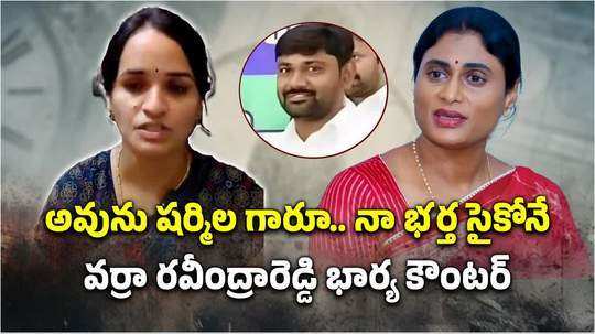 varra ravinder reddy wife anitha reaction on ys sharmila comments