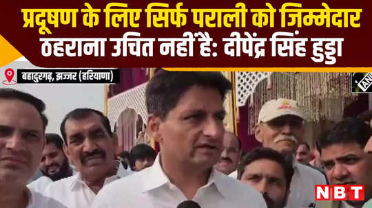 deepender singh hooda claim it not fair to blame only stubble for pollution watch video