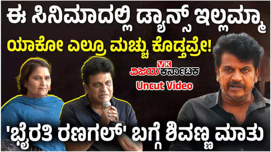 shivarajkumar and geetha talk about bhairathi ranagal kannada movie