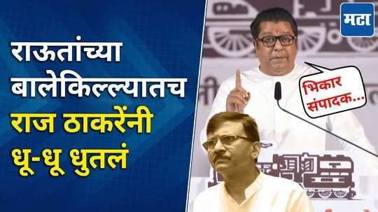 mns president raj thackeray slams shivsena ubt mp sanjay raut in vikhroli