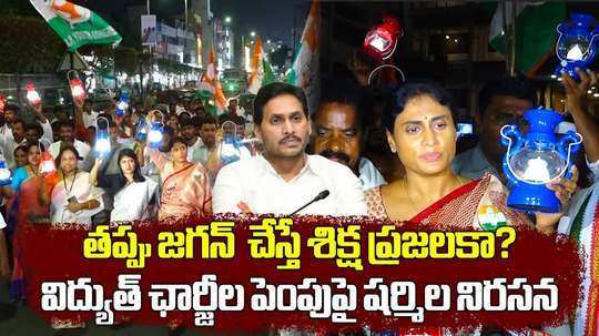 ys sharmila rally in vijayawada over electricity charges hike