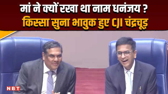 cji chandrachud farewell speech cji became emotional while giving the speech told why mother had named him dhananjay