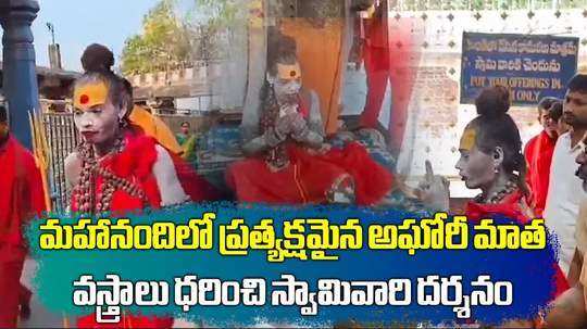 lady aghori naga sadhu visit mahanandi temple in kurnool