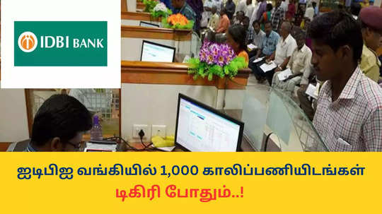 IDBI Bank Recruitment : ஐடிபிஐ வங்கியில் 1,000 காலிப்பணியிடங்கள்; டிகிரி போதும் - உடனே விண்ணப்பியுங்கள்