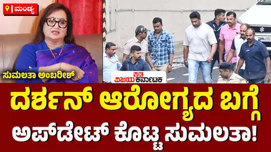 ex mp sumalatha ambareesh speaks about darshan thoogudeepa health