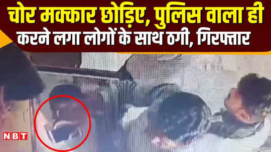 policeman committed fraud under the cover of uniform cctv of the incident came to light