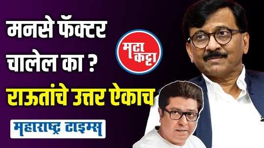 sanjay raut criticize raj thackeray and mns party for their political stands