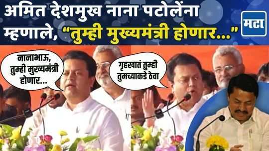 congress leader amit deshmukh said nana patole will be the future cm of maharashtra