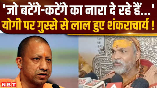 shankaracharya avimukteshwaranand angry on cm yogi