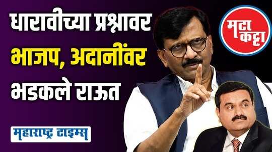 shivsena leader sanjay raut criticize mahayuti government on dharavi redevolopment project