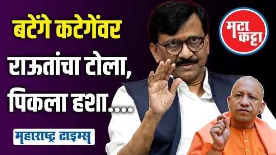 sanjay raut criticize yogi adityanath on batenge to katenge