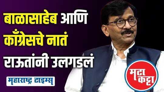 sanjay raut on congress shivsena relation since balasaheb thackeray indira gandhi time