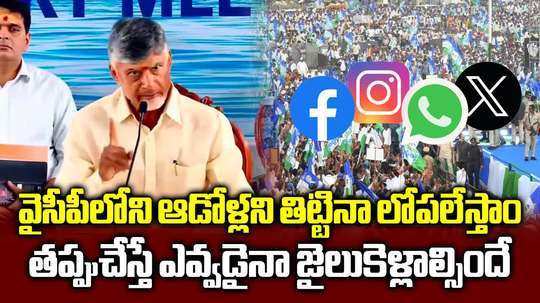 cm chandrababu naidu press meet in srisailam and comments on social media trolls on women