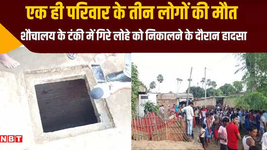 bhagalpur three people of same family died due to suffocation accident in toilet tank