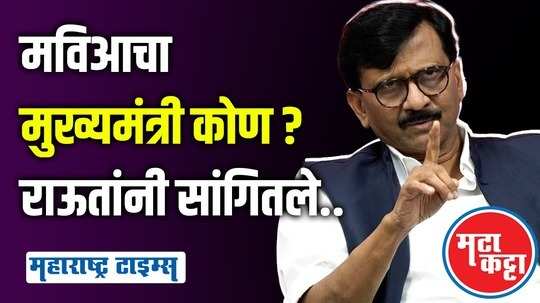 sanjay raut wants uddhav thackeray as a mva cm face in maharashtra