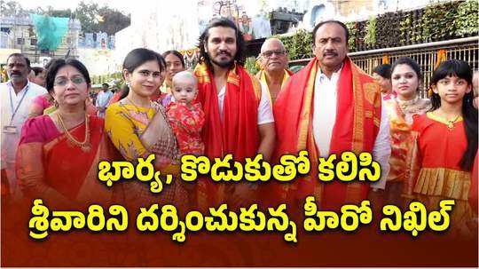 hero nikhil visits tirumala srivari temple with his family